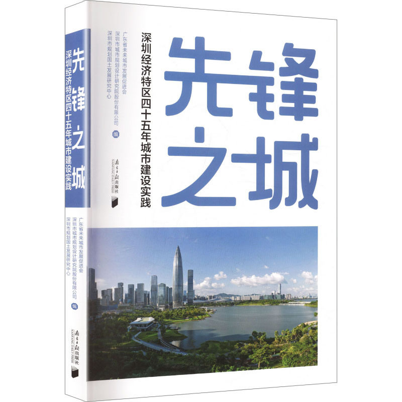 先锋之城:深圳经济特区四十五年城市建设实践