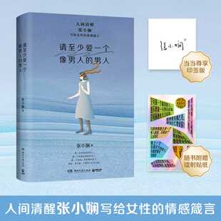 人间清醒张小娴写给女性 情感箴言 直面女性在爱情和婚姻中 请至少爱一个像男人 女性婚姻恋爱散文正版 赠贴纸 种种困惑 男人