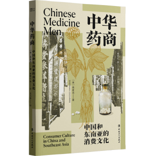中华药商 消费文化 中国和东南亚