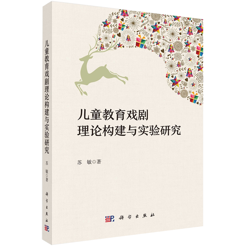 儿童教育戏剧理论构建与实验研究