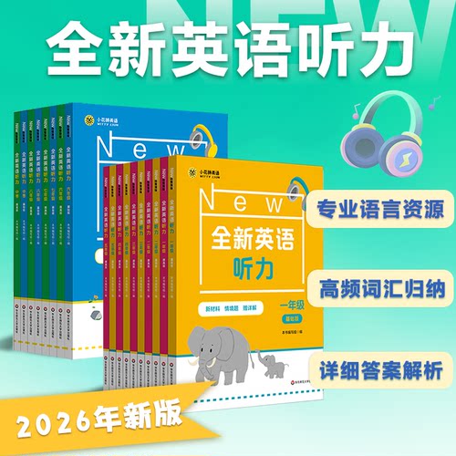 【2026现货】全新英语听力1-9年级高一高二高三中考高考初中高考 基础篇提高篇 英语听力语法同步听力专项训练书提高版天天练