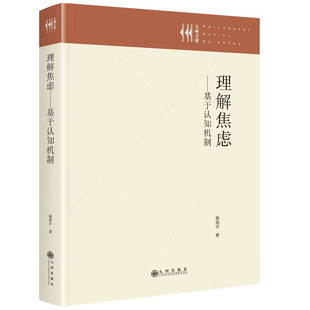 理解焦虑 基于认知机制