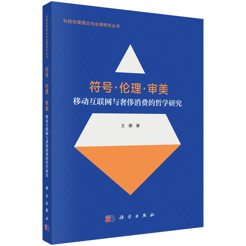 符号.伦理.审美:移动互联网与奢侈消费的哲学研究