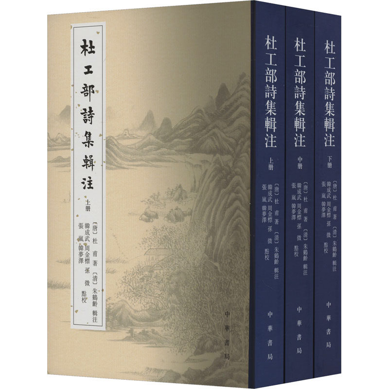 杜工部诗集辑注(全3册)