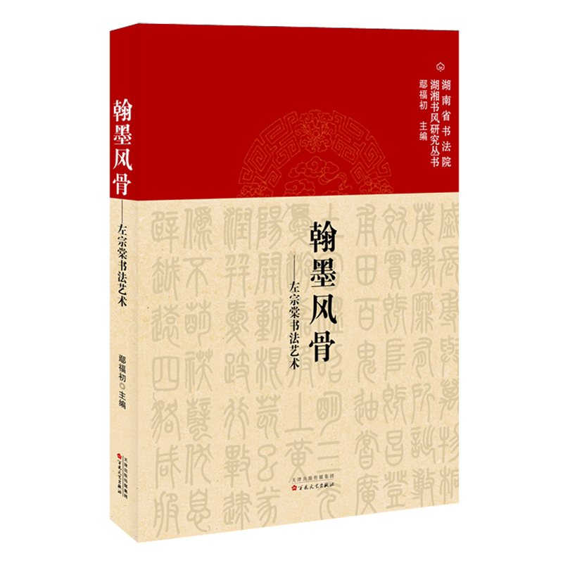 翰墨风骨:左宗棠书法艺术