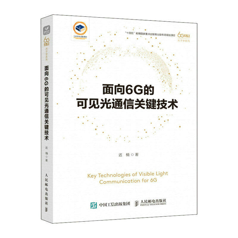 面向6G的可见光通信关键技术(迟楠)