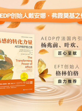 情感的转化力量:AEDP的疗愈之路
