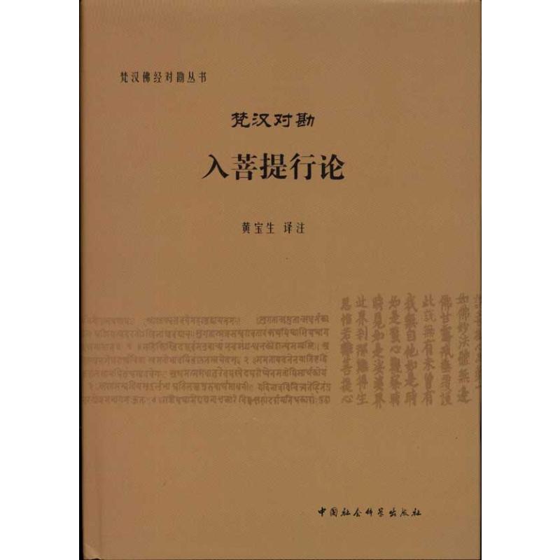 梵汉对勘入菩提行论(梵汉佛经对勘丛书)