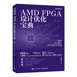 AMD 面向Vivado SystemVerilog FPGA设计优化宝典