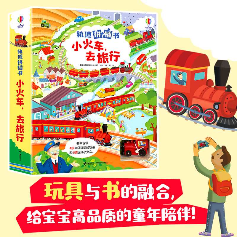 轨道拼插书.小火车,去旅行