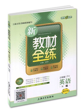 (B374)新教材全练.英语(N版)三年级(下) - 钟书