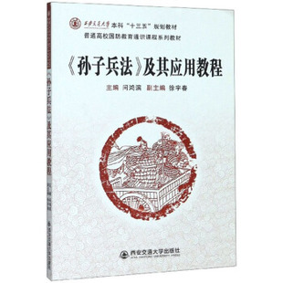 问鸿滨 及其应用教程 孙子兵法