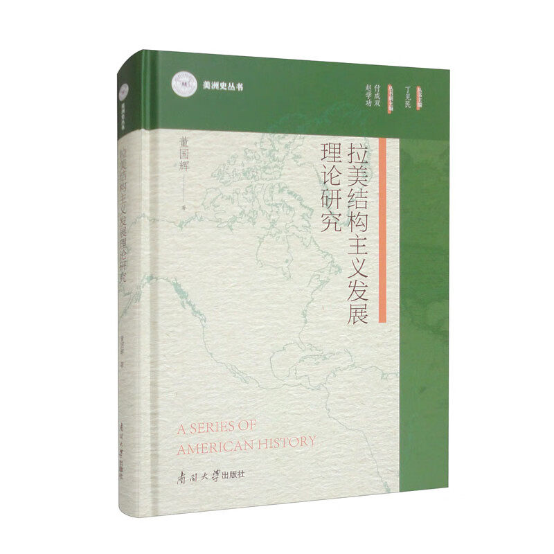 拉美结构主义发展理论研究(董国辉)