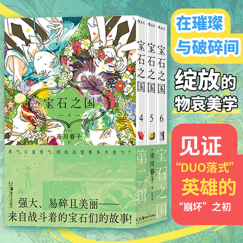 宝石之国 第二辑 市川春子著 虫与歌同作者经典奇幻热血剧情日本动漫青年漫画 后浪漫图像小说 后浪正版