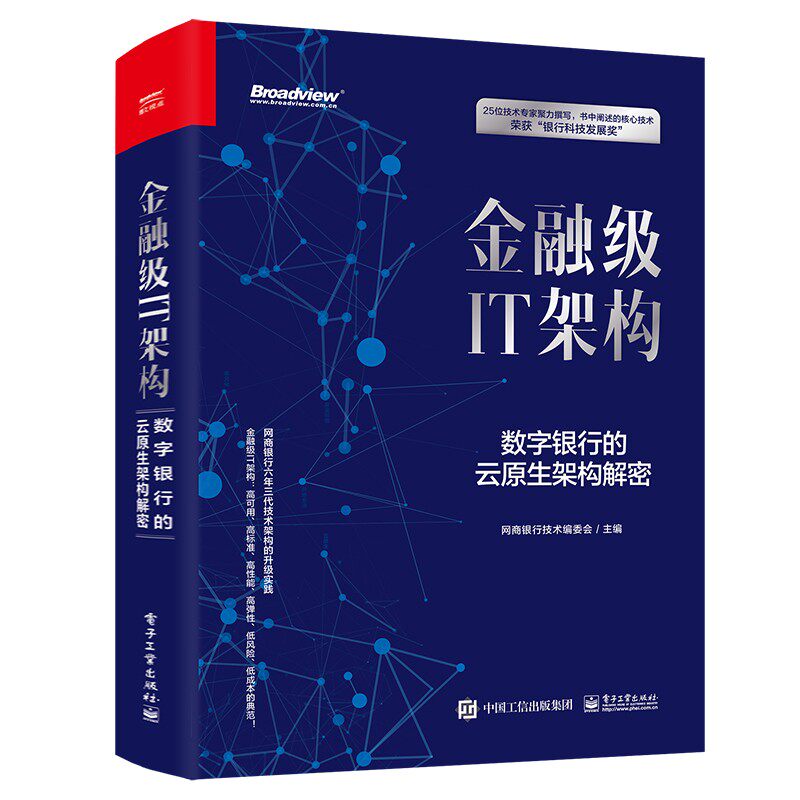 金融级IT架构:数字银行的云原生架构解密 网商银行技术编委会怎么看?