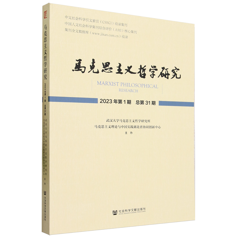 马克思主义哲学研究.2023年.第1期:总第31期