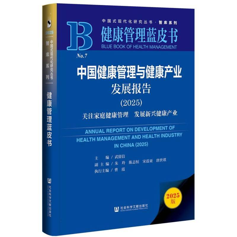 中国健康管理与健康产业发展报告.2025:关注家庭健康管理 发展新兴健康产业