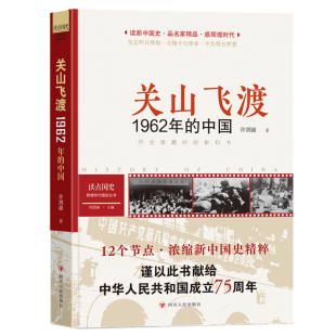 关山飞渡:1962年的中国