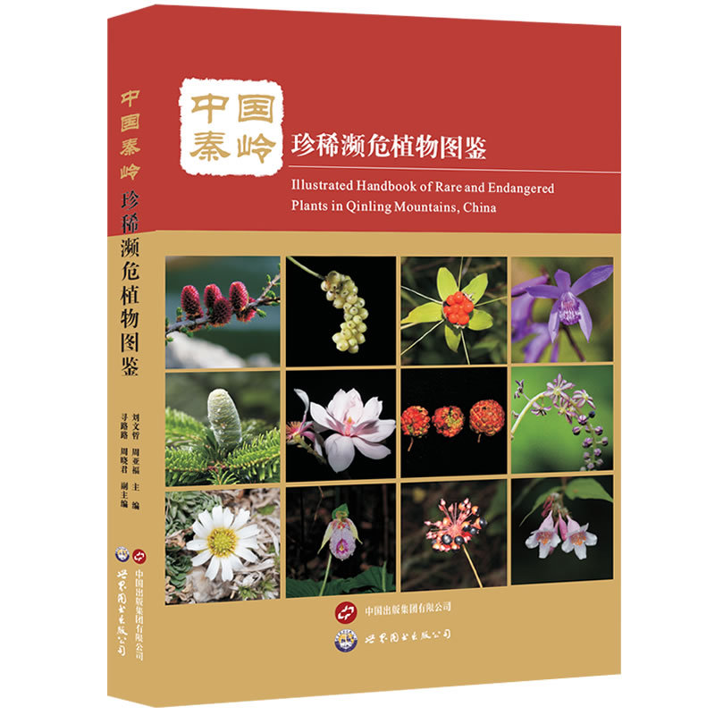 中国秦岭珍稀濒危植物图鉴