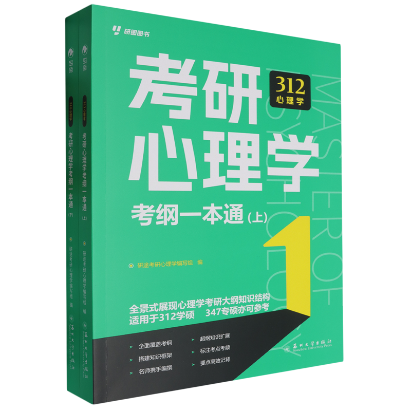 考研心理学考纲一本通(全2册)