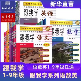 【新华官方现货】2026春 跟我学语文数学英语一二三四五六七八九年级上下册1-9年级任选 上海小学初中同步练习 沪教人教版配套试卷