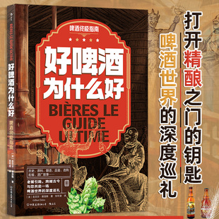 好啤酒为什么好 啤酒终极指南 啤酒世界深度巡礼 精酿啤酒酿造历史 品酒文化 大众饮食科普书籍 后浪正版