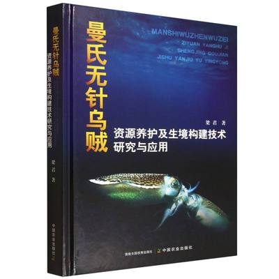 曼氏无针乌贼资源养护及生境构建技术研究与应用