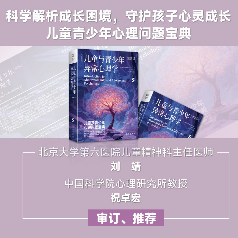 儿童与青少年异常心理学(第四版)