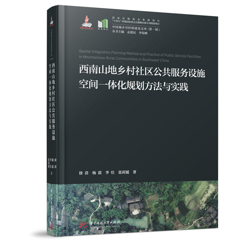 西南山地乡村社区公共服务设施空间一体化规划方法与实践