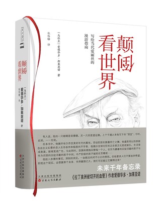 颠倒看世界 爱德华多·加莱亚诺