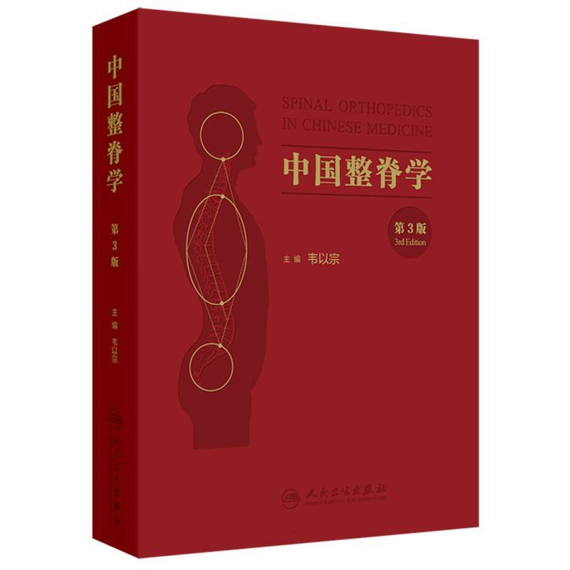 中国整脊学(第3版)