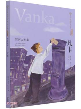 凡卡:契诃夫专集