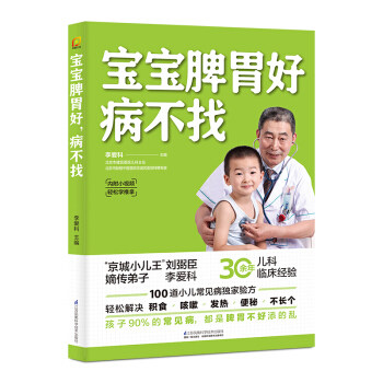 宝宝脾胃好,病不找 李爱科属于什么档次？