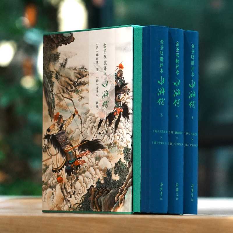 金圣叹批评本水浒传(全三册)(一箱一套)