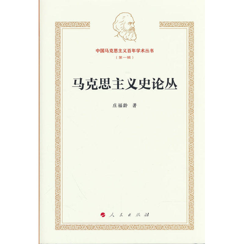 马克思主义史论丛