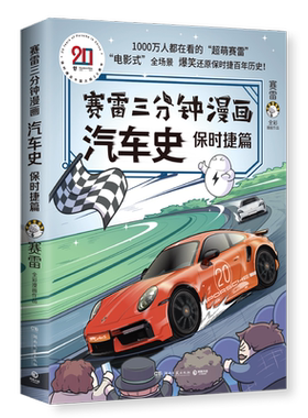 【随机赠保时捷官方授权车卡】赛雷三分钟漫画汽车史 保时捷篇 小学生课外科普读物全彩赛雷漫画世界史汽车发展事社科历史漫画读物