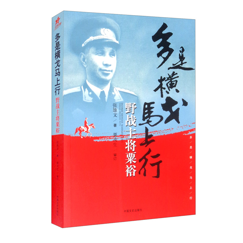 多是横戈马上行:野战主将粟裕张雄文