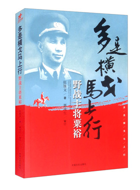 多是横戈马上行:野战主将粟裕 张雄文