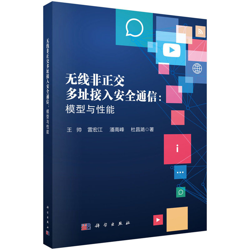 无线非正交多址接入安全通信:模型与性能
