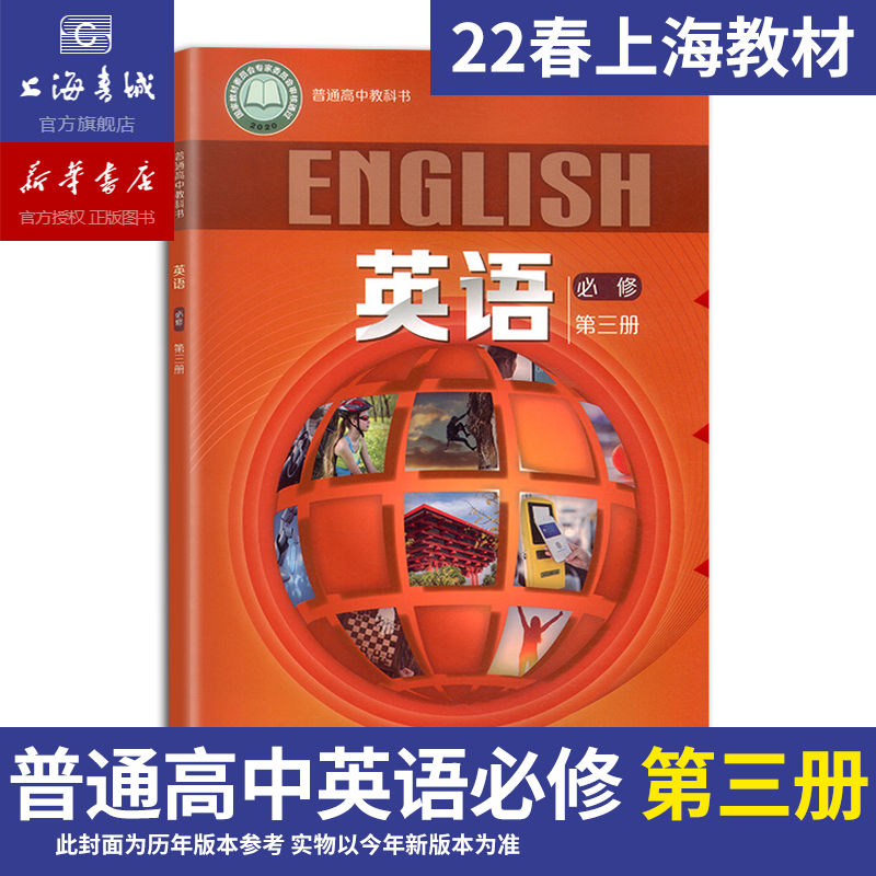英语必修第三册上海高中教科书