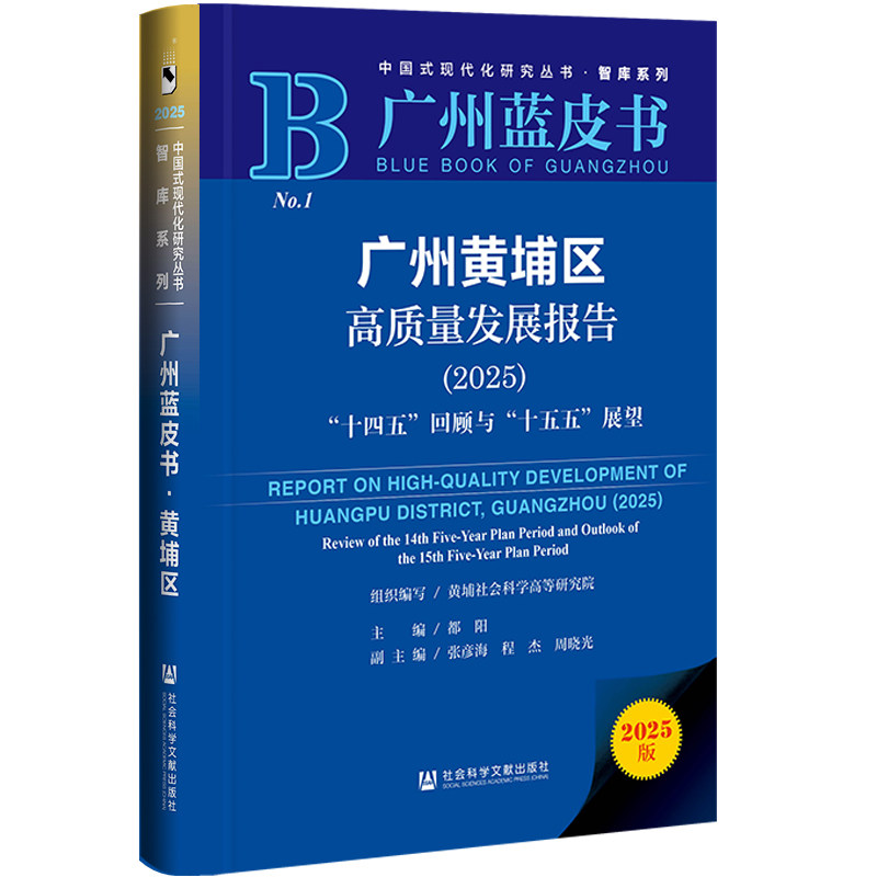 广州黄埔区高质量发展报告(2025):"十四五"回顾与"十五五"展望(2025版)