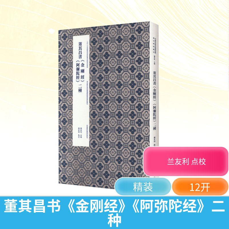 董其昌《金刚经》《阿弥陀经》二种