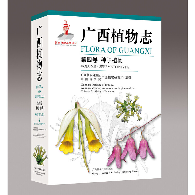 广西植物志.第四卷--种子植物
