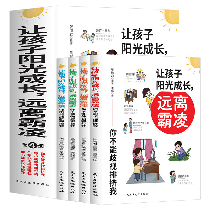 让孩子阳光成长,远离霸凌(全4册)