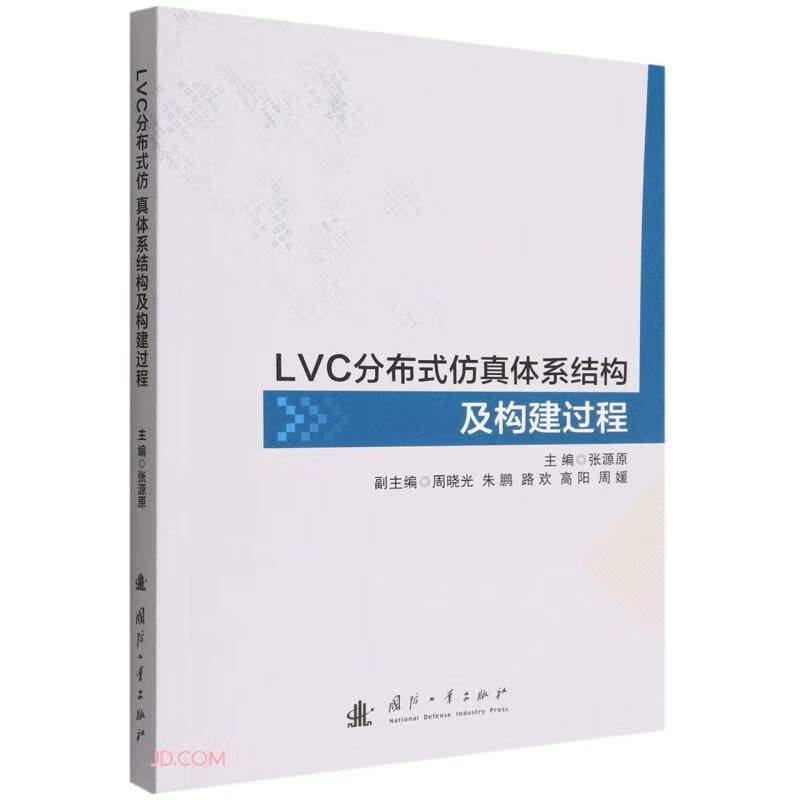 LVC分布式仿真体系结构及构建过程高性价比高么？