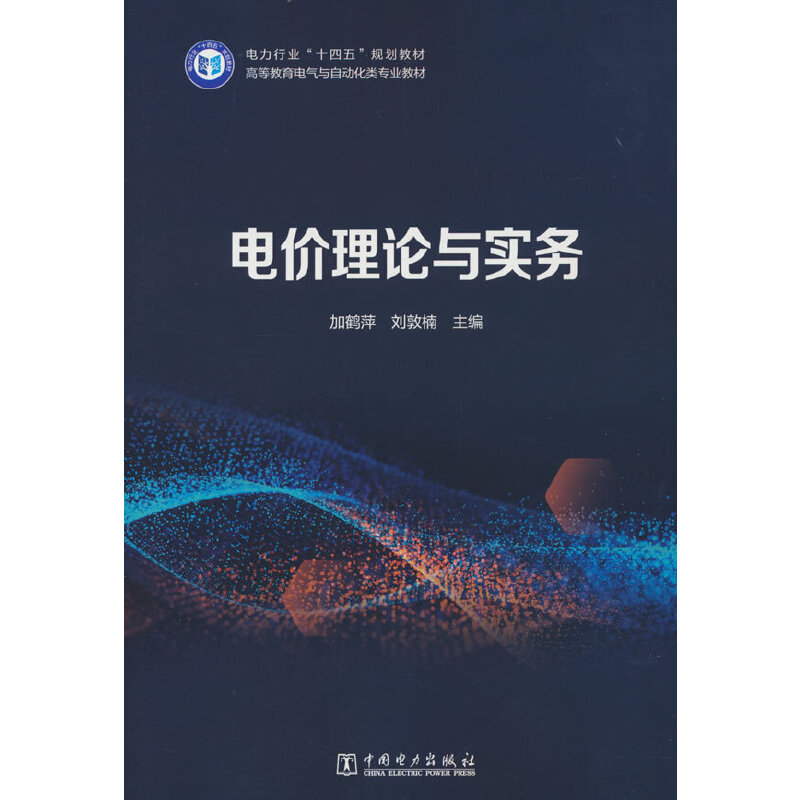 电价理论与实务