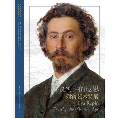 涅瓦河畔的遐思:列宾艺术特展:汉英对照