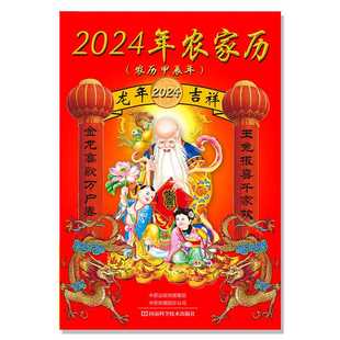 2024年农家历 河南科学技术出版 社 农历甲辰年