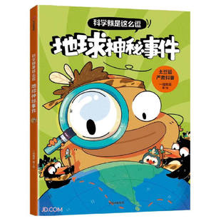 科学就是这么逗.地球神秘事件