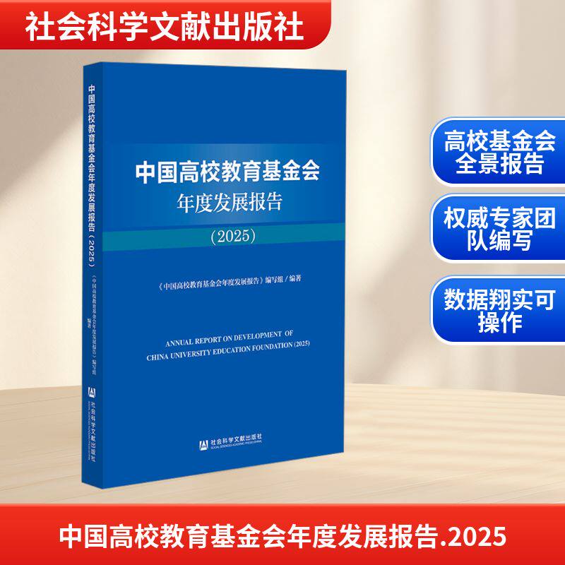 中国高校教育基金会年度发展报告(2025)